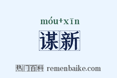 谋新是什么意思的图片